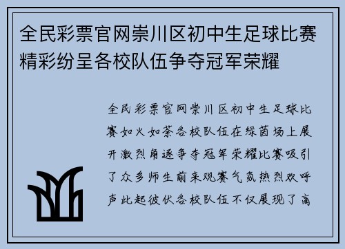 全民彩票官网崇川区初中生足球比赛精彩纷呈各校队伍争夺冠军荣耀