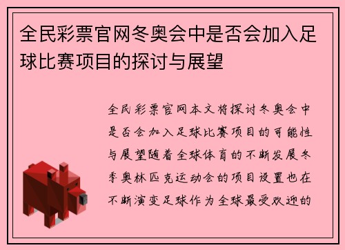 全民彩票官网冬奥会中是否会加入足球比赛项目的探讨与展望