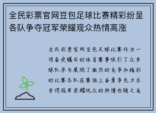 全民彩票官网豆包足球比赛精彩纷呈各队争夺冠军荣耀观众热情高涨