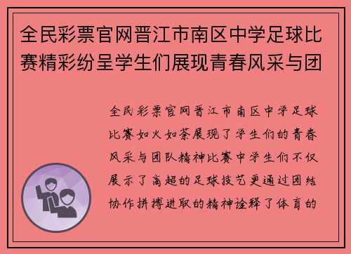 全民彩票官网晋江市南区中学足球比赛精彩纷呈学生们展现青春风采与团队精神