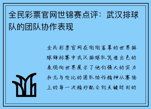 全民彩票官网世锦赛点评：武汉排球队的团队协作表现