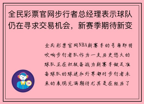 全民彩票官网步行者总经理表示球队仍在寻求交易机会，新赛季期待新变化
