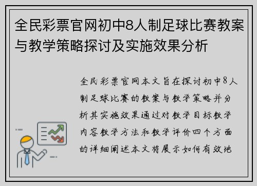 全民彩票官网初中8人制足球比赛教案与教学策略探讨及实施效果分析