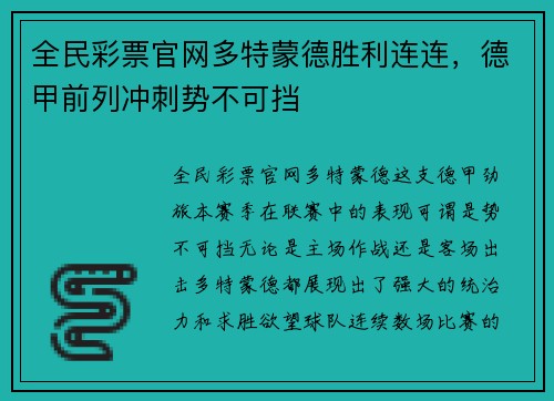 全民彩票官网多特蒙德胜利连连，德甲前列冲刺势不可挡
