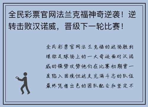 全民彩票官网法兰克福神奇逆袭！逆转击败汉诺威，晋级下一轮比赛！