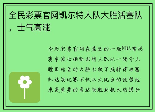 全民彩票官网凯尔特人队大胜活塞队，士气高涨