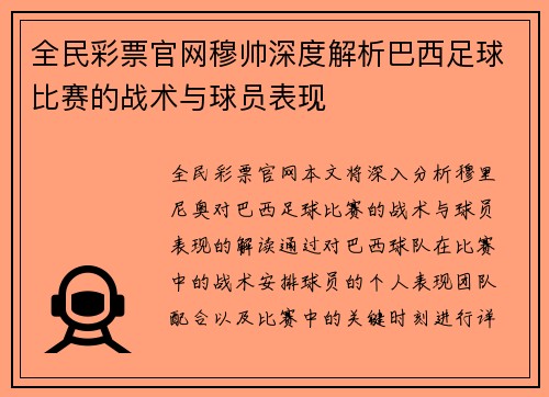 全民彩票官网穆帅深度解析巴西足球比赛的战术与球员表现