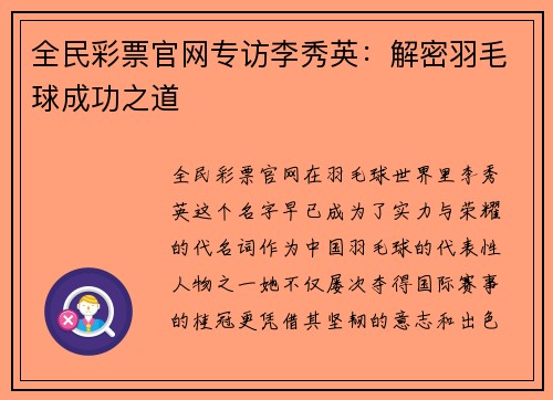 全民彩票官网专访李秀英：解密羽毛球成功之道