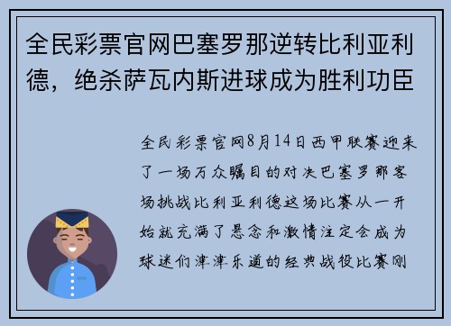 全民彩票官网巴塞罗那逆转比利亚利德，绝杀萨瓦内斯进球成为胜利功臣