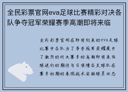 全民彩票官网eva足球比赛精彩对决各队争夺冠军荣耀赛季高潮即将来临