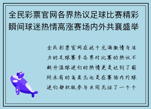 全民彩票官网各界热议足球比赛精彩瞬间球迷热情高涨赛场内外共襄盛举
