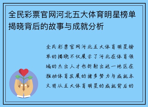 全民彩票官网河北五大体育明星榜单揭晓背后的故事与成就分析