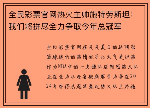全民彩票官网热火主帅施特劳斯坦：我们将拼尽全力争取今年总冠军