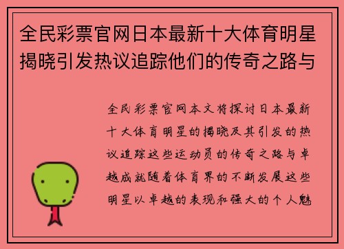 全民彩票官网日本最新十大体育明星揭晓引发热议追踪他们的传奇之路与成就
