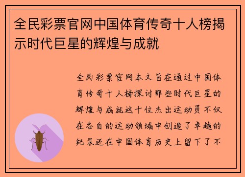 全民彩票官网中国体育传奇十人榜揭示时代巨星的辉煌与成就