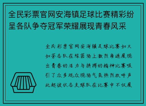 全民彩票官网安海镇足球比赛精彩纷呈各队争夺冠军荣耀展现青春风采