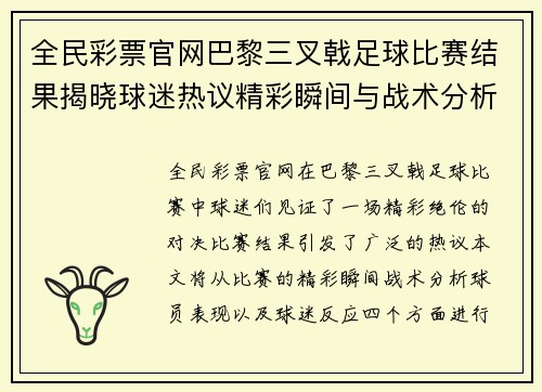 全民彩票官网巴黎三叉戟足球比赛结果揭晓球迷热议精彩瞬间与战术分析