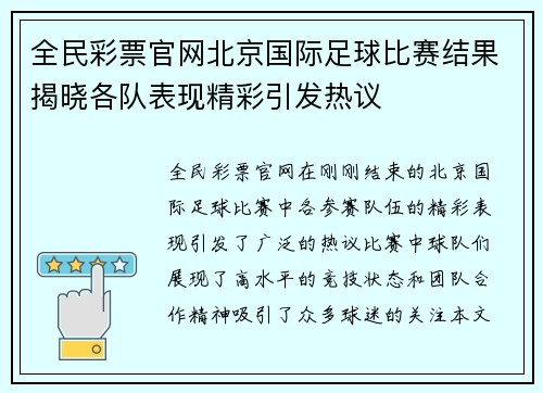 全民彩票官网北京国际足球比赛结果揭晓各队表现精彩引发热议