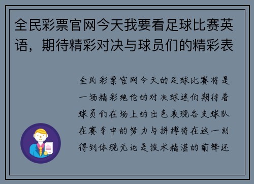全民彩票官网今天我要看足球比赛英语，期待精彩对决与球员们的精彩表现