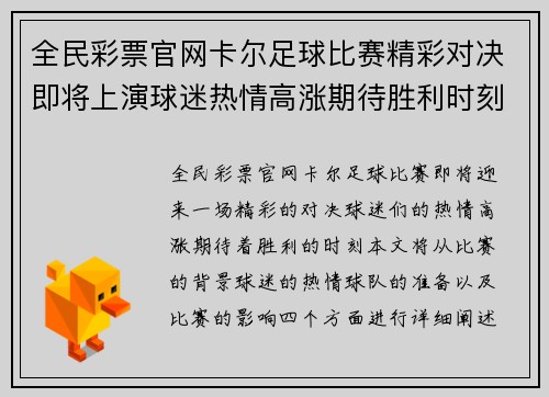 全民彩票官网卡尔足球比赛精彩对决即将上演球迷热情高涨期待胜利时刻