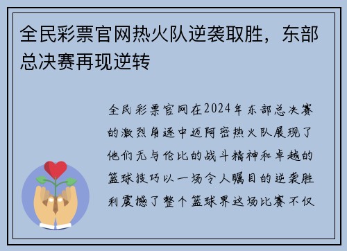 全民彩票官网热火队逆袭取胜，东部总决赛再现逆转