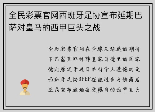 全民彩票官网西班牙足协宣布延期巴萨对皇马的西甲巨头之战