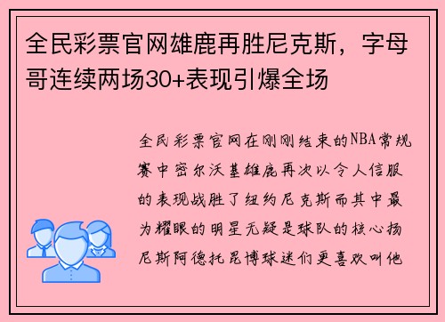 全民彩票官网雄鹿再胜尼克斯，字母哥连续两场30+表现引爆全场
