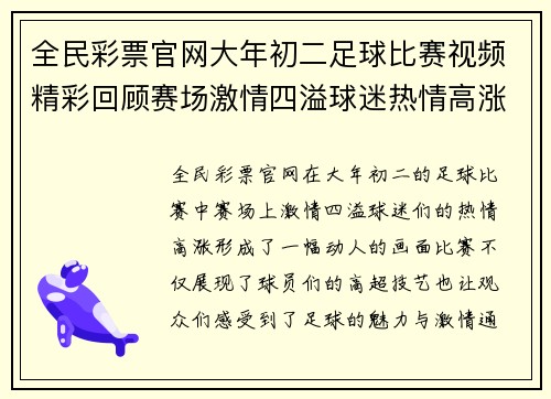 全民彩票官网大年初二足球比赛视频精彩回顾赛场激情四溢球迷热情高涨