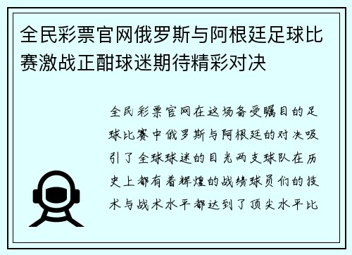全民彩票官网俄罗斯与阿根廷足球比赛激战正酣球迷期待精彩对决