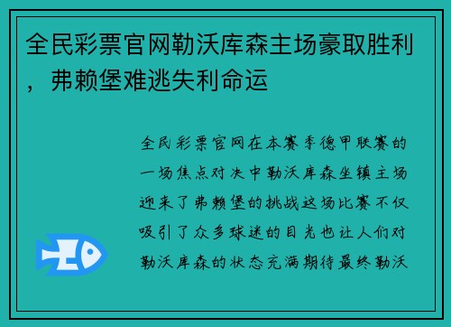 全民彩票官网勒沃库森主场豪取胜利，弗赖堡难逃失利命运