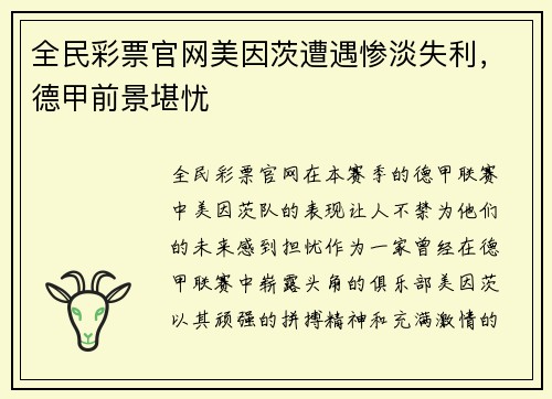 全民彩票官网美因茨遭遇惨淡失利，德甲前景堪忧