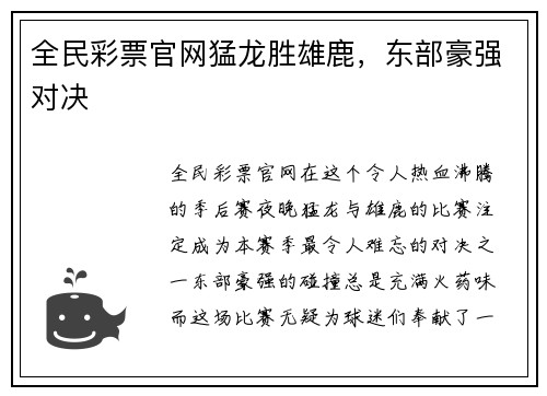 全民彩票官网猛龙胜雄鹿，东部豪强对决