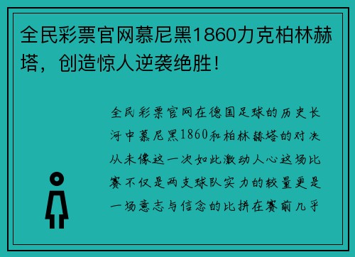 全民彩票官网慕尼黑1860力克柏林赫塔，创造惊人逆袭绝胜！