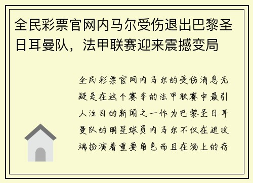全民彩票官网内马尔受伤退出巴黎圣日耳曼队，法甲联赛迎来震撼变局