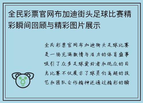 全民彩票官网布加迪街头足球比赛精彩瞬间回顾与精彩图片展示