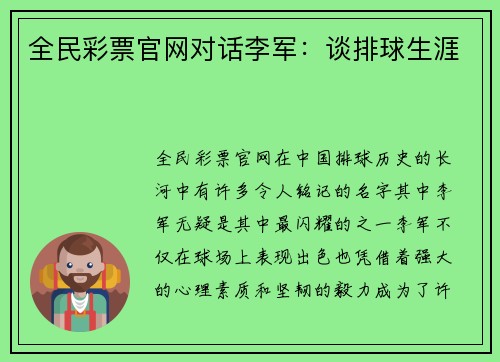 全民彩票官网对话李军：谈排球生涯