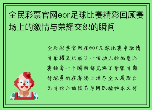全民彩票官网eor足球比赛精彩回顾赛场上的激情与荣耀交织的瞬间