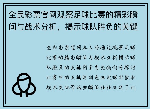 全民彩票官网观察足球比赛的精彩瞬间与战术分析，揭示球队胜负的关键因素