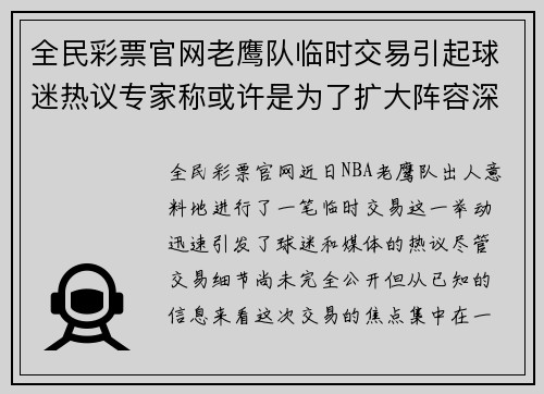 全民彩票官网老鹰队临时交易引起球迷热议专家称或许是为了扩大阵容深度