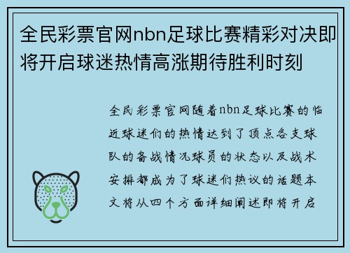 全民彩票官网nbn足球比赛精彩对决即将开启球迷热情高涨期待胜利时刻