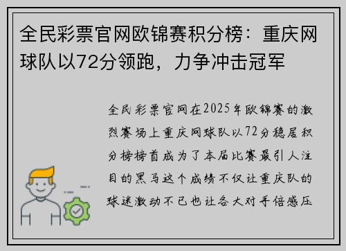全民彩票官网欧锦赛积分榜：重庆网球队以72分领跑，力争冲击冠军