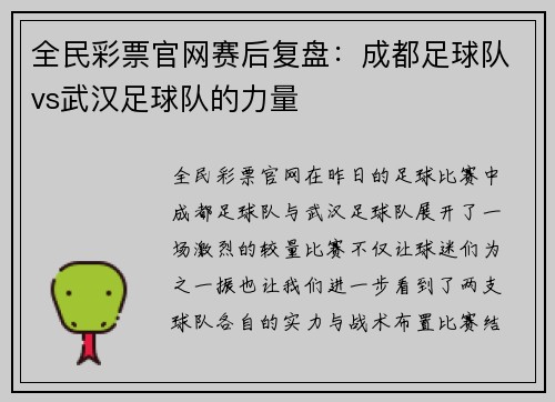 全民彩票官网赛后复盘：成都足球队vs武汉足球队的力量
