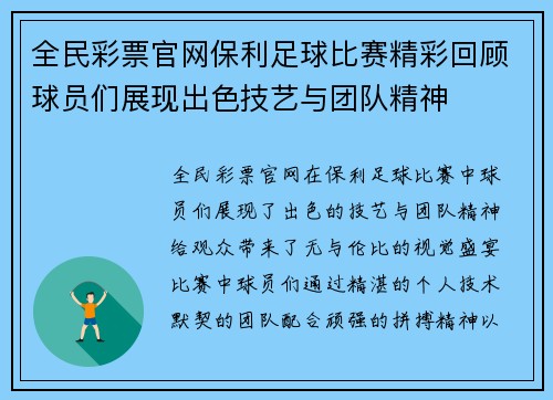 全民彩票官网保利足球比赛精彩回顾球员们展现出色技艺与团队精神