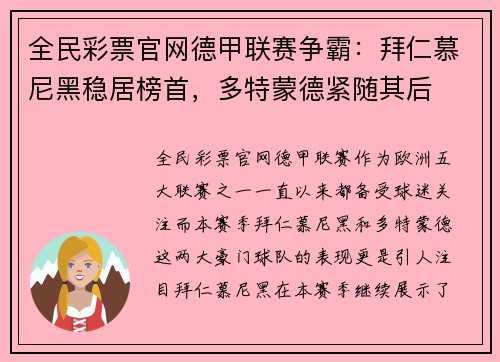 全民彩票官网德甲联赛争霸：拜仁慕尼黑稳居榜首，多特蒙德紧随其后
