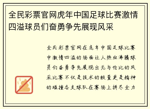 全民彩票官网虎年中国足球比赛激情四溢球员们奋勇争先展现风采