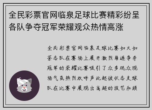 全民彩票官网临泉足球比赛精彩纷呈各队争夺冠军荣耀观众热情高涨