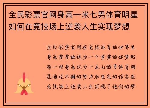 全民彩票官网身高一米七男体育明星如何在竞技场上逆袭人生实现梦想