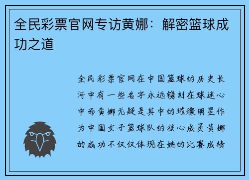 全民彩票官网专访黄娜：解密篮球成功之道