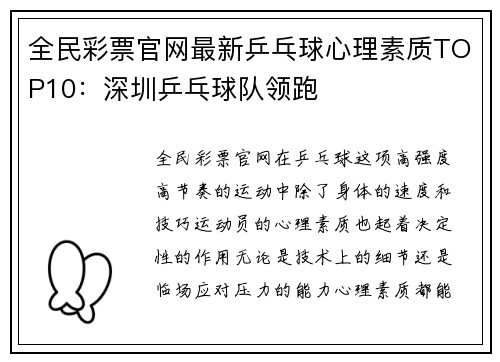 全民彩票官网最新乒乓球心理素质TOP10：深圳乒乓球队领跑