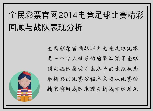 全民彩票官网2014电竞足球比赛精彩回顾与战队表现分析